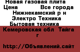 Новая газовая плита  › Цена ­ 4 500 - Все города, Нижнекамский р-н Электро-Техника » Бытовая техника   . Кемеровская обл.,Тайга г.